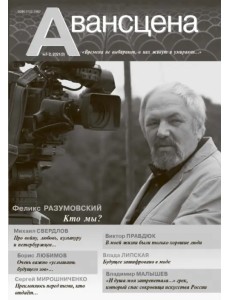 Журнал Авансцена № 3 (1-2 2021) Журнал Авансцена № 3 (1-2 2021)