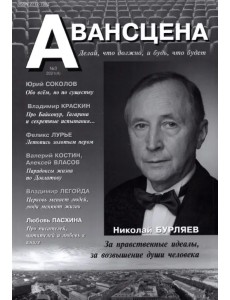 Журнал "Авансцена" № 4 (3 2021)