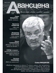 Журнал "Авансцена" №2, ноябрь 2020