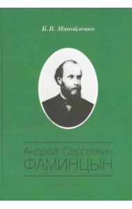 Андрей Сергеевич Фаминцын