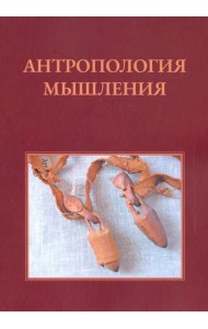 Антропология мышления. Избранные статьи 1990-2016 г.
