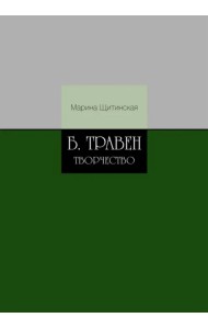 Б. Травен. Творчество
