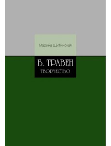 Б. Травен. Творчество Б. Травен. Творчество