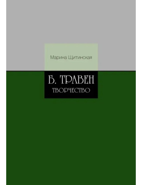 Б. Травен. Творчество