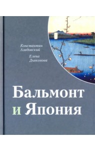 Бальмонт и Япония