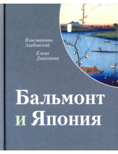 Бальмонт и Япония Бальмонт и Япония