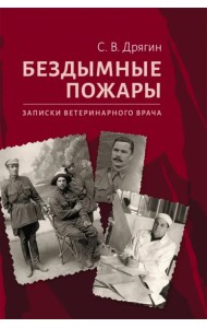 Бездымные пожары. Записки ветеринарного врача