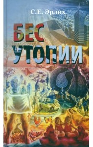 Бес утопии. Утопия бессов