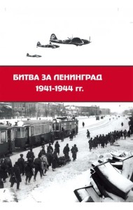 Битва за Ленинград 1941-1944 гг. Подвиг города-героя в Великой Отечественной войне