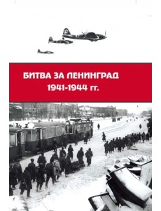 Битва за Ленинград 1941-1944 гг. Подвиг города-героя в Великой Отечественной войне