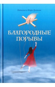 Благородные порывы