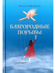 Благородные порывы