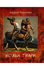 Божьи твари