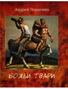 Божьи твари Божьи твари