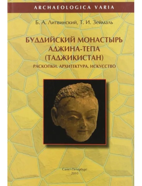 Буддийский монастырь Аджина-Тепа (Таджикистан). Раскопки. Архитектура. Искусство