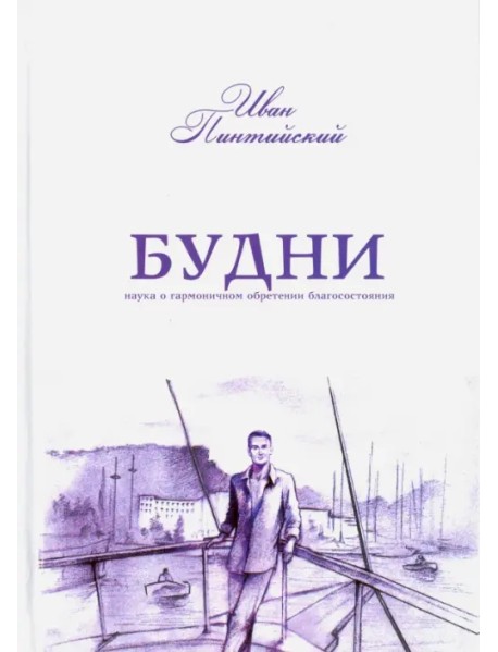 Будни. Наука о гармоничном обретении благосостояния