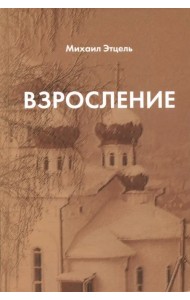 Взросление