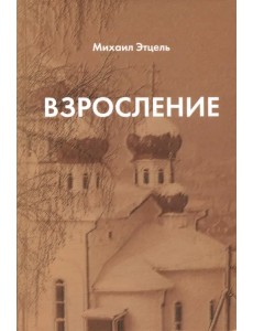 Взросление Взросление