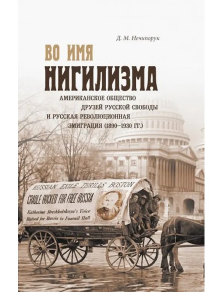 Во имя нигилизма. Американское общество друзей русской и русская революционная эмиграция (1890-1930)