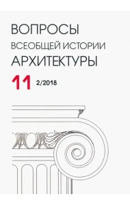 Вопросы всеобщей истории архитектуры № 11 (2/2018)