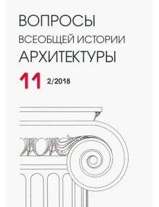 Вопросы всеобщей истории архитектуры № 11 (2/2018)