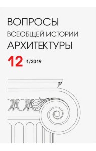 Вопросы всеобщей истории архитектуры № 12 (1/2019)