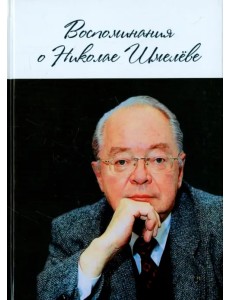 Воспоминания о Николае Шмелёве