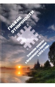 Гибкие этничности: Этнические процессы в Петрозаводске и Карелии в 2010-е годы