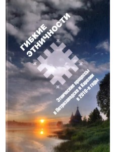 Гибкие этничности: Этнические процессы в Петрозаводске и Карелии в 2010-е годы
