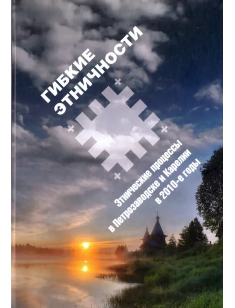 Гибкие этничности: Этнические процессы в Петрозаводске и Карелии в 2010-е годы