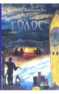 Голос