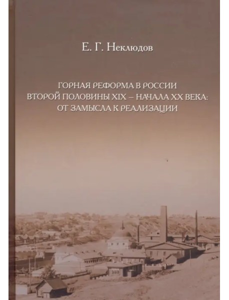 Горная реформа в России вторая половина XIX — начало XX века. От замысла к реализации