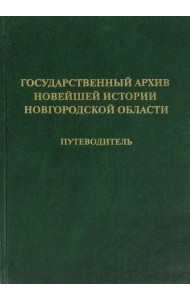 Государственный архив новейшей истории Новгородской области. Путеводитель