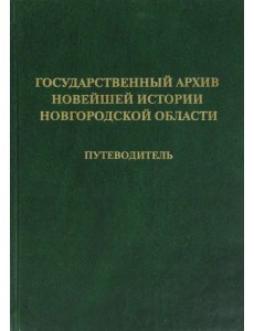 Государственный архив новейшей истории Новгородской области. Путеводитель