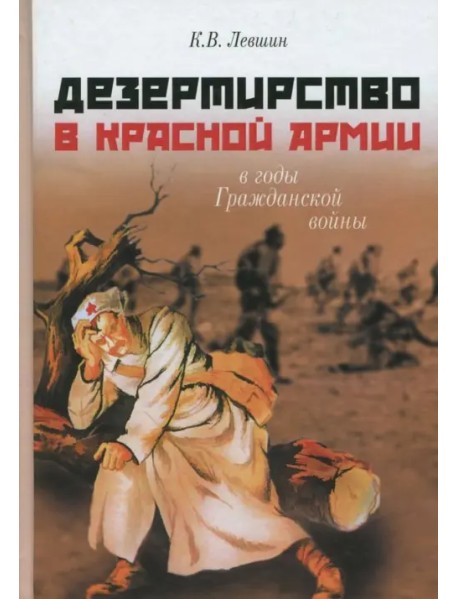 Дезертирство в Красной армии в годы Гражданской войны (по материалам Северо-Запада России)