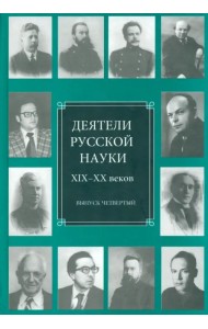 Деятели русской науки XIX-XX веков. Выпуск 4