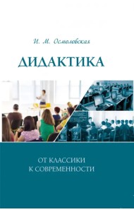Дидактика. От классики к современности