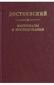 Достоевский. Материалы и исследования. Том 21