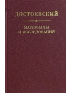 Достоевский. Материалы и исследования. Том 21 Достоевский. Материалы и исследования. Том 21