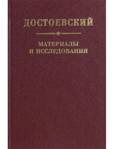 Достоевский. Материалы и исследования. Том 21