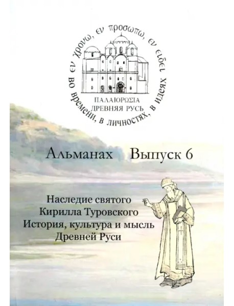 Древняя Русь. Во времени, в личностях, в идеях. Альманах, выпуск 6, 2016