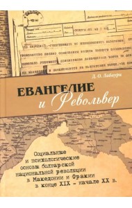 Евангелие и револьвер. Социальные и психологические основы болгарской национальной революции в Македонии и Фракии