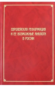 Европейская Реформация и ее возможные аналоги в России