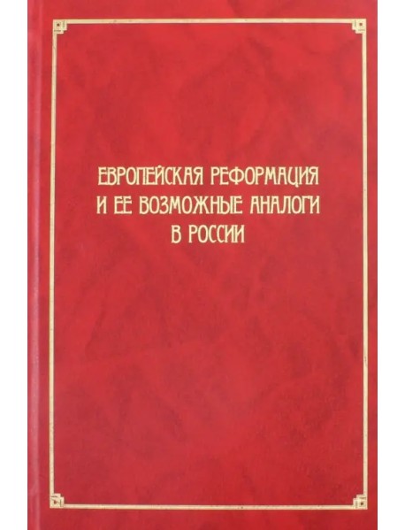 Европейская Реформация и ее возможные аналоги в России