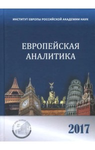 Европейская аналитика 2017. Сборник