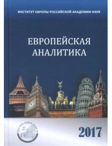 Европейская аналитика 2017. Сборник