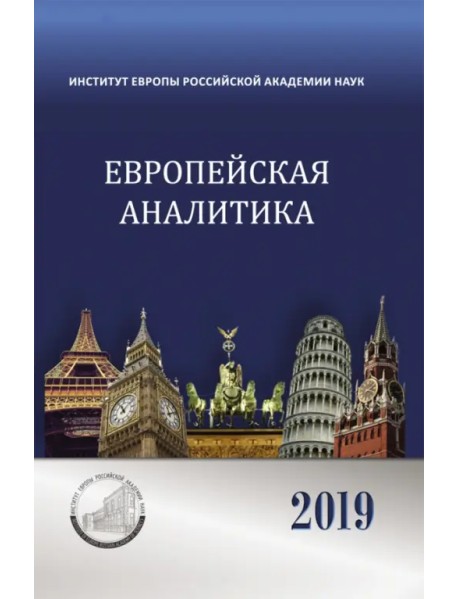 Европейская аналитика 2019