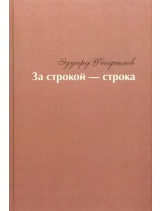 За строкой - строка За строкой - строка