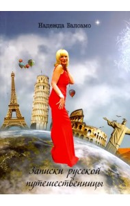 Записки русской путешественницы