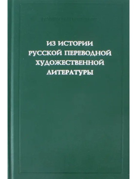 Из истории русской переводной художественной литературы первой четверти XIX века